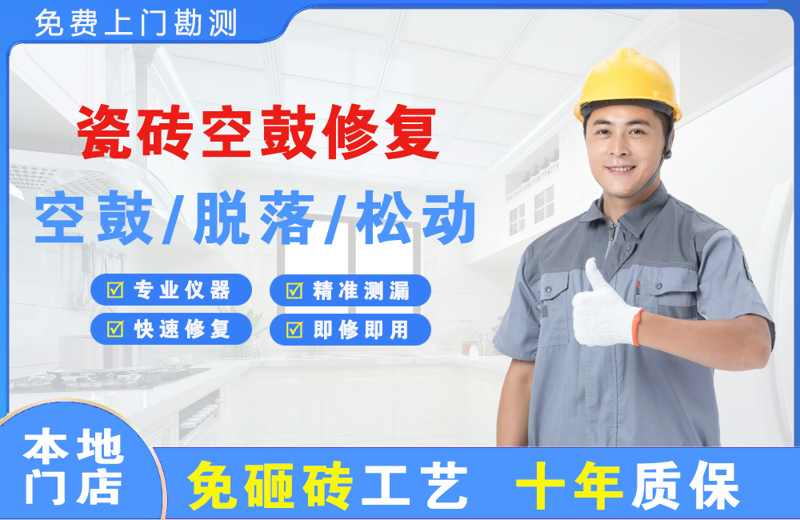 西秀瓷砖空鼓修复