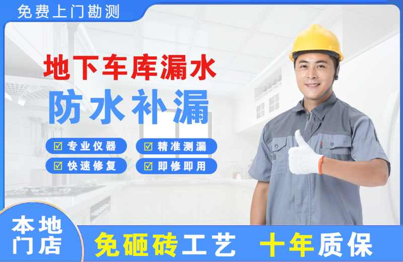西秀地下车库漏水维修